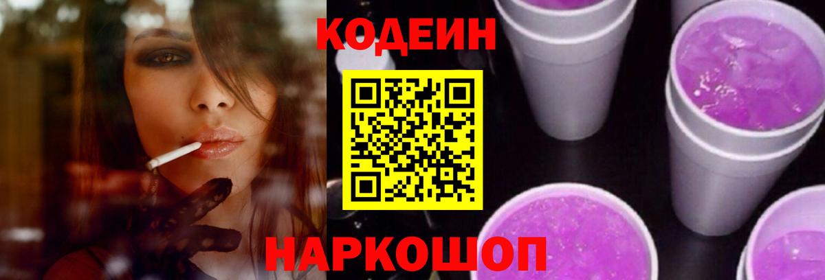 Кодеин Purple Drank  Вход с VPN  Лесозаводск 